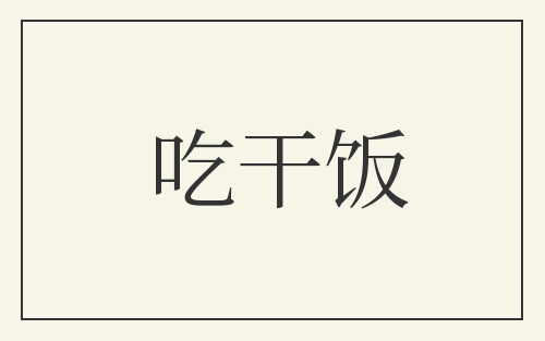吃干饭