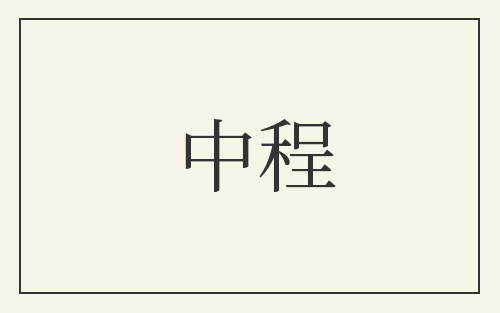 中程