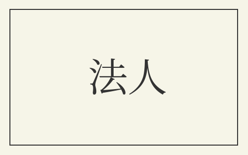 法人