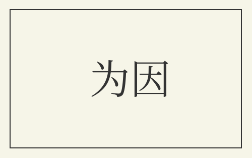 为因
