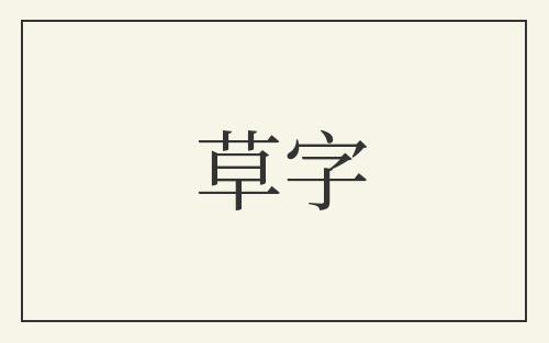 草字