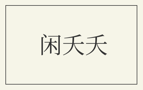 闲夭夭