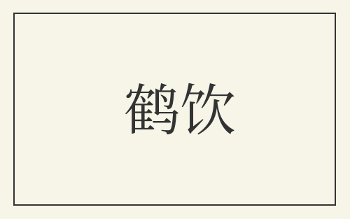 鹤饮