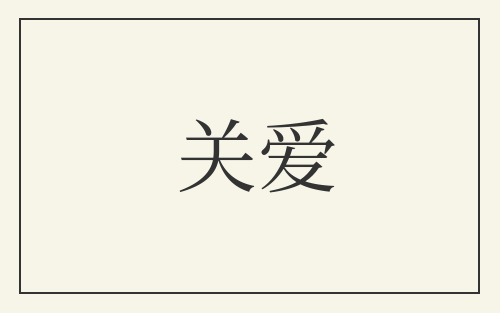 关爱