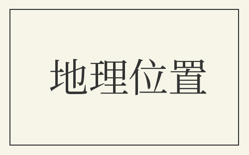 地理位置