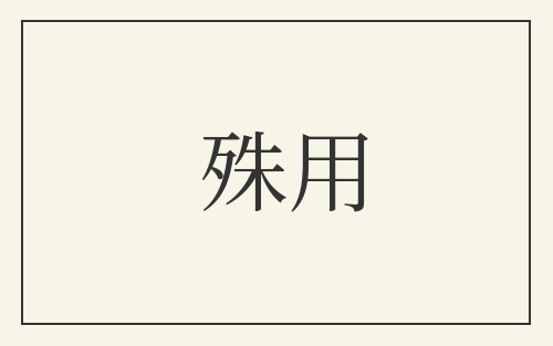 殊用