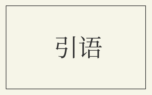 引语