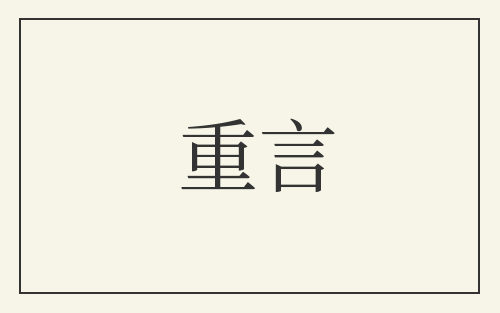 重言