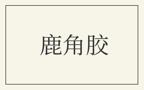 鹿角胶