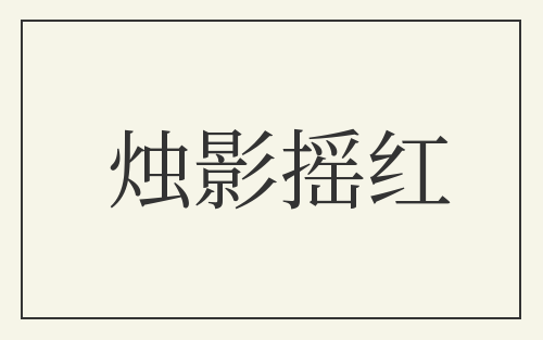 烛影摇红