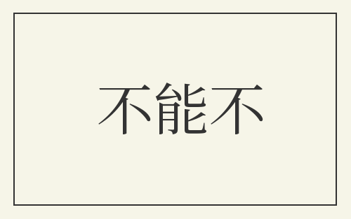 不能不