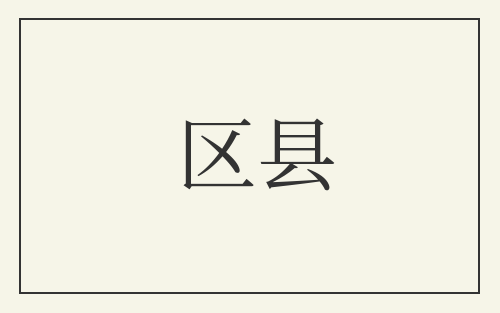 区县