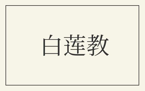 白莲教