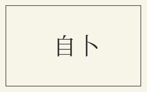 自卜