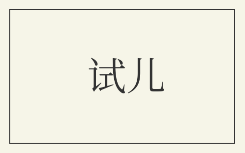 试儿
