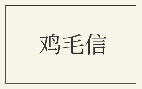 鸡毛信