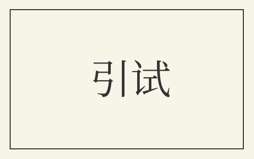 引试