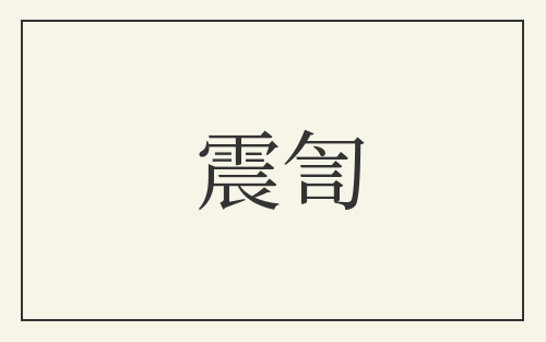 震訇