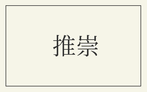 推崇