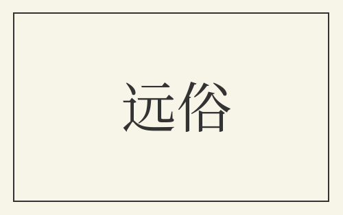 远俗