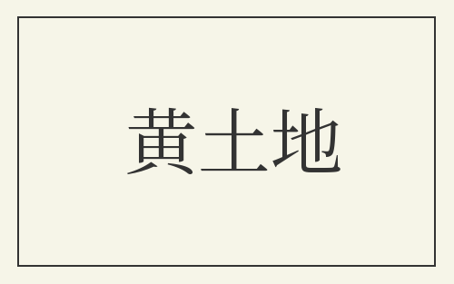黄土地