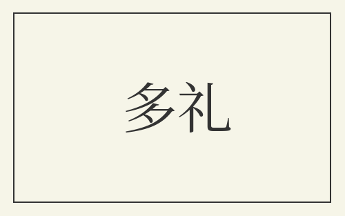 多礼