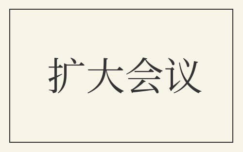 扩大会议