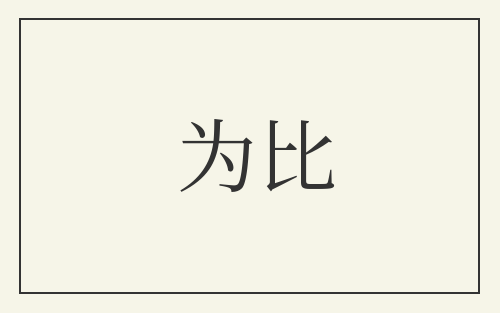 为比