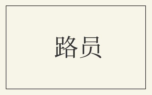 路员