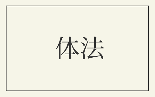 体法
