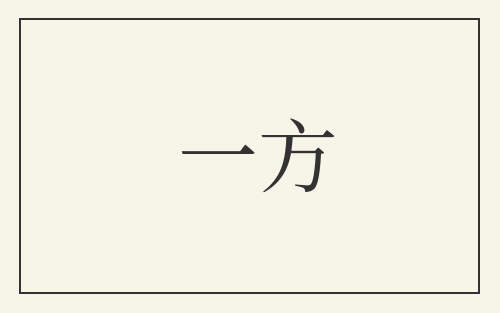 一方