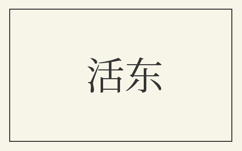 活东