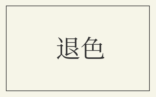 退色