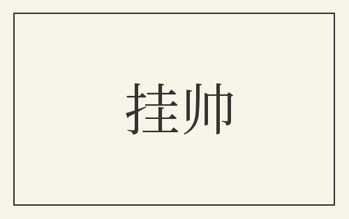 挂帅
