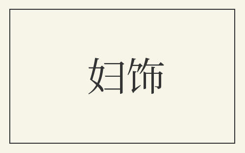 妇饰