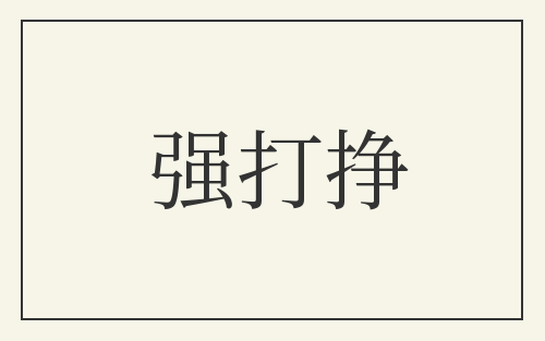 强打挣