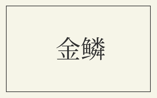 金鳞