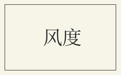 风度