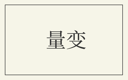 量变
