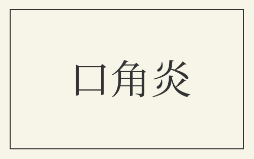 口角炎