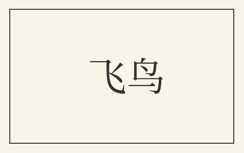 飞鸟