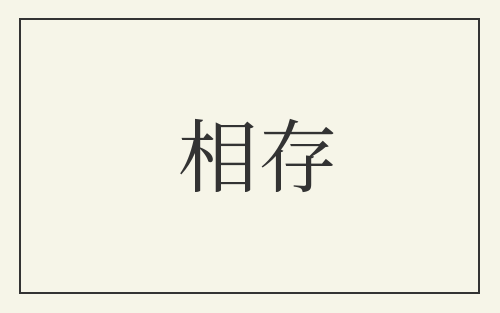 相存
