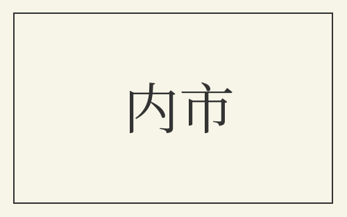 内市