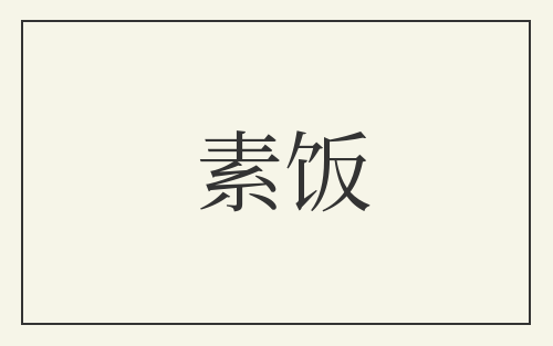 素饭