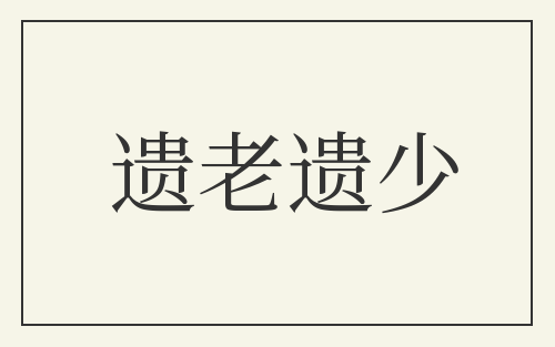 遗老遗少