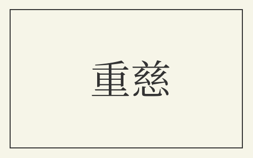 重慈