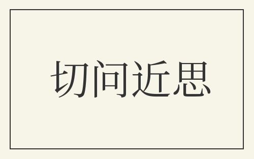 切问近思