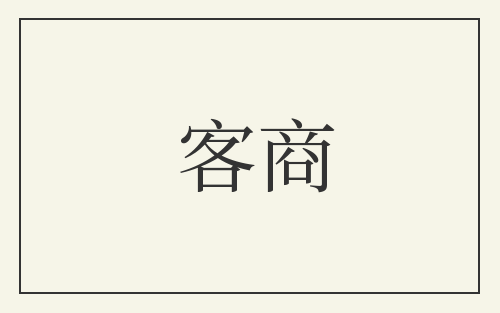客商