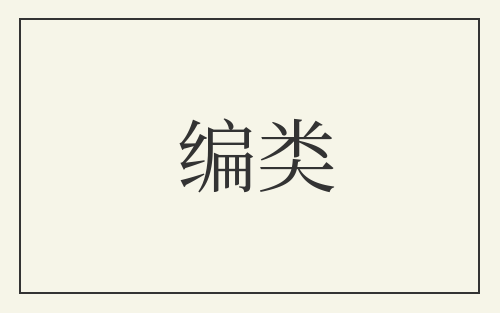 编类