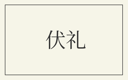 伏礼